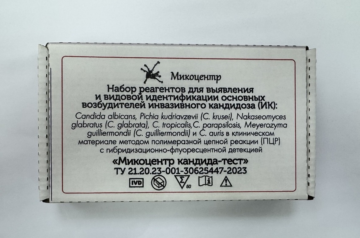 Набор реагентов для выявления и видовой идентификации основных возбудителей инвазивного кандидоза